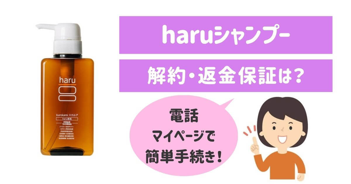 ストア haru シャンプー 返金 保証