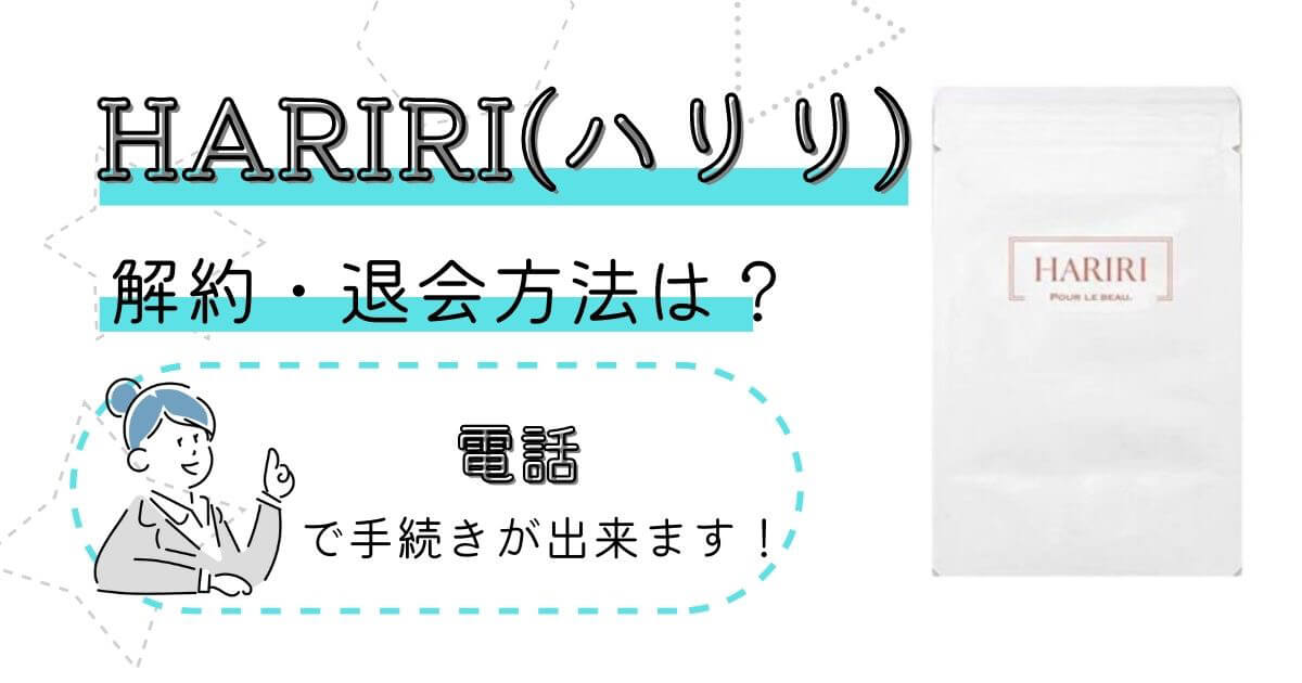 HARIRI(ハリリ)】定期購入の解約・退会方法や返金保証を解説 | 解約レンジャー