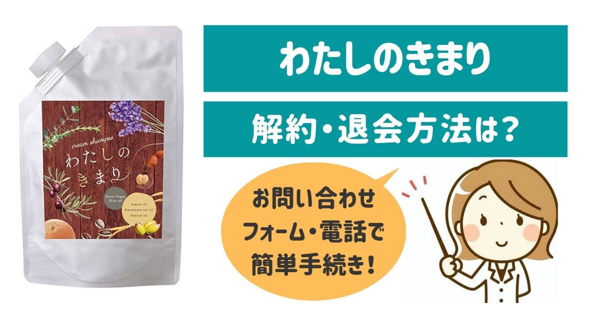 わたし 人気 の きまり シャンプー 解約