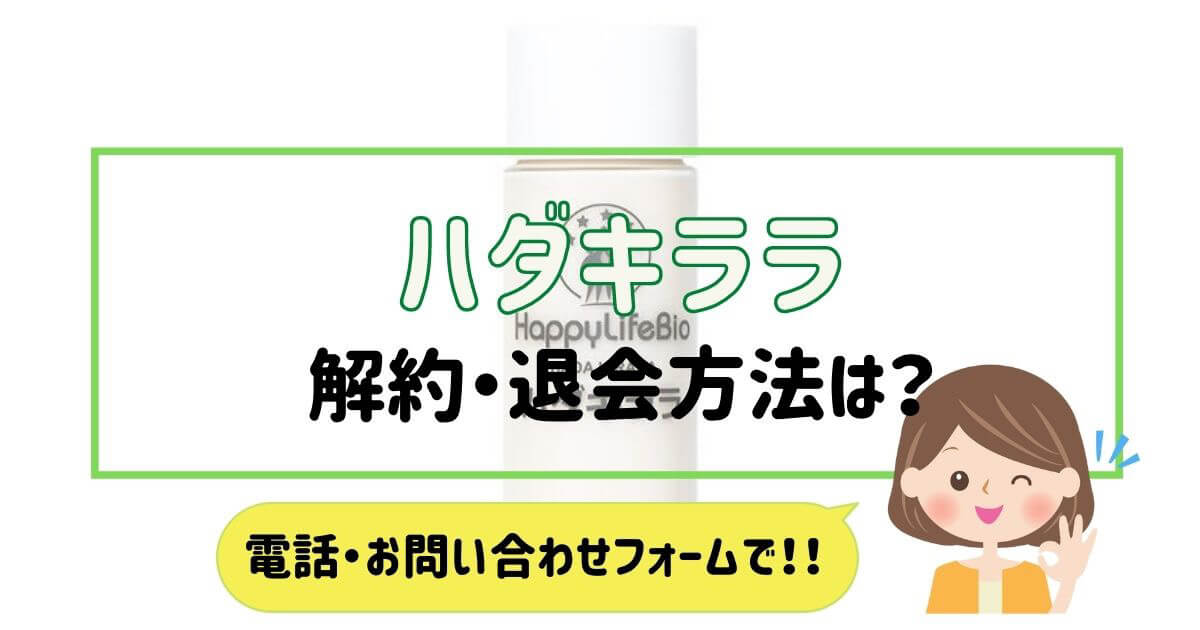 ハダキララ】解約できない時は？4つの方法を解説！裏技もあり | 解約レンジャー