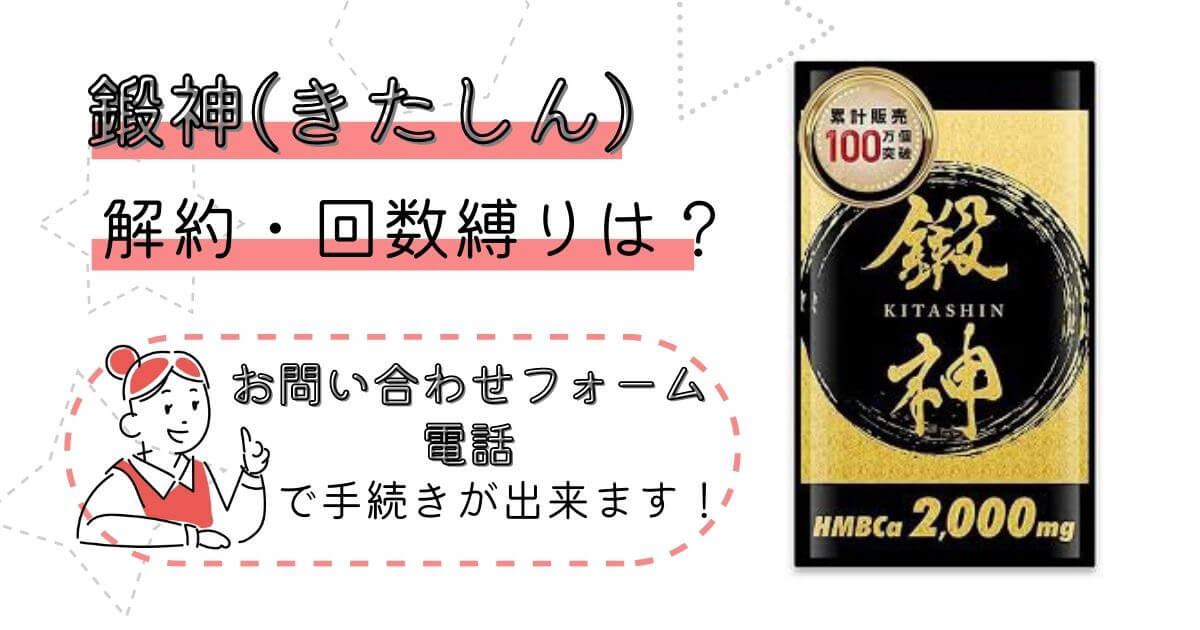 鍛神(きたしん)】定期購入の解約・退会方法や返金保証を解説！ | 解約レンジャー