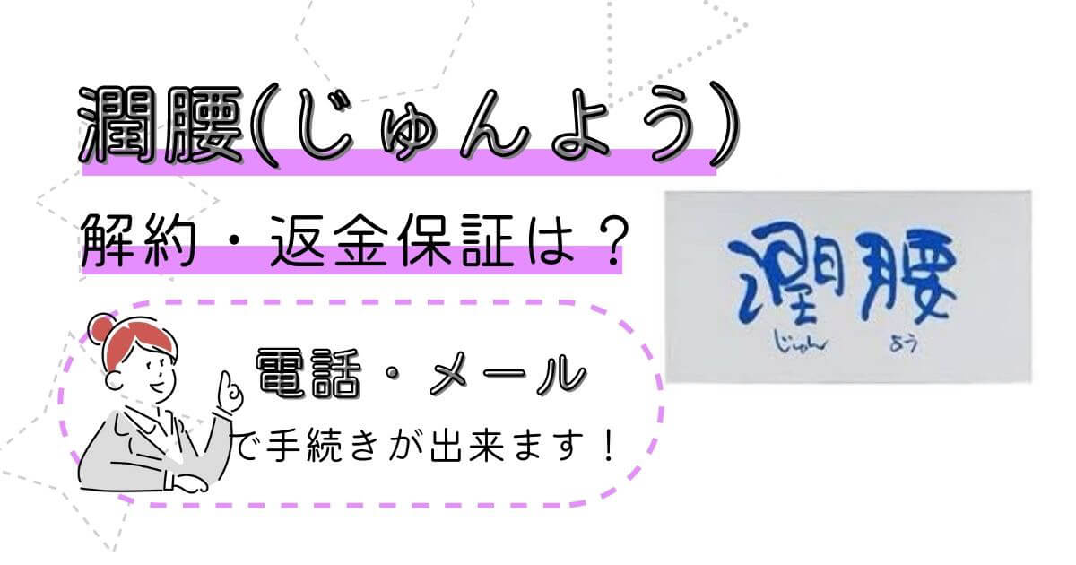 潤腰(じゅんよう)】定期購入の解約・退会方法や返金保証を解説 | 解約レンジャー