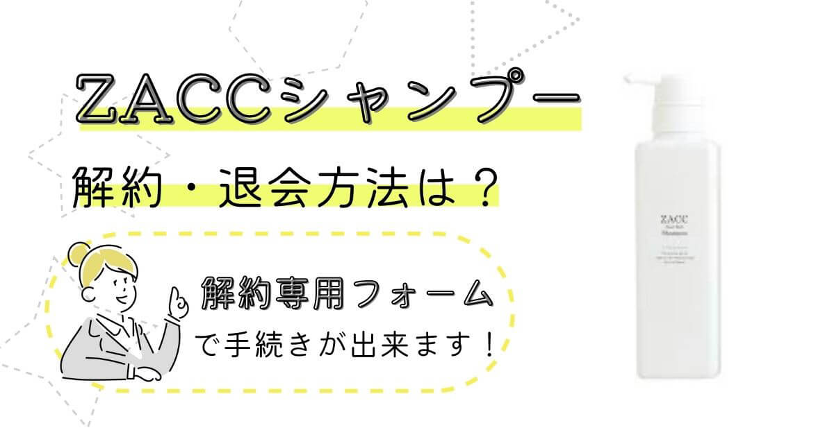 ザック シャンプー 解約