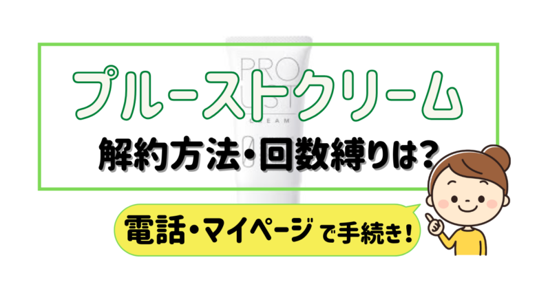 プルーストクリーム 解約