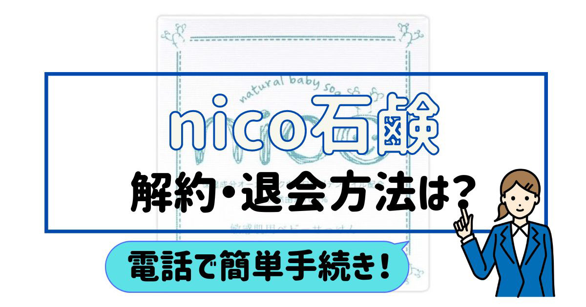 にこ石鹸解約方法 ストア