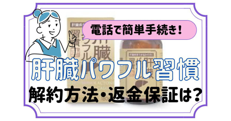 肝臓パワフル習慣の解約方法