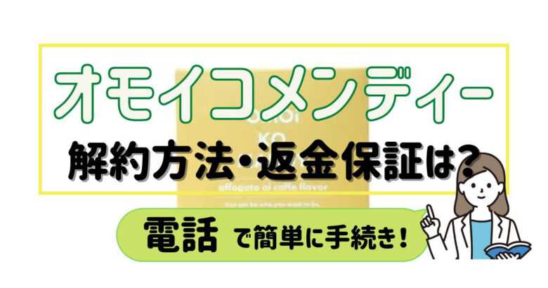 オモイコメンディー解約