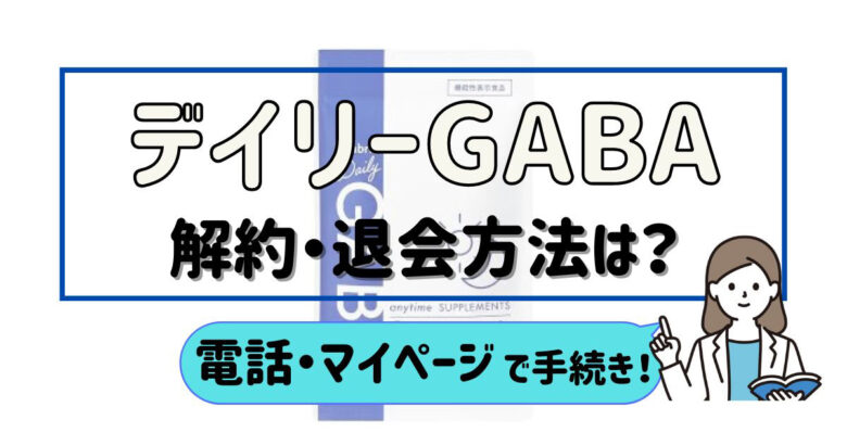 デイリーGABA解約