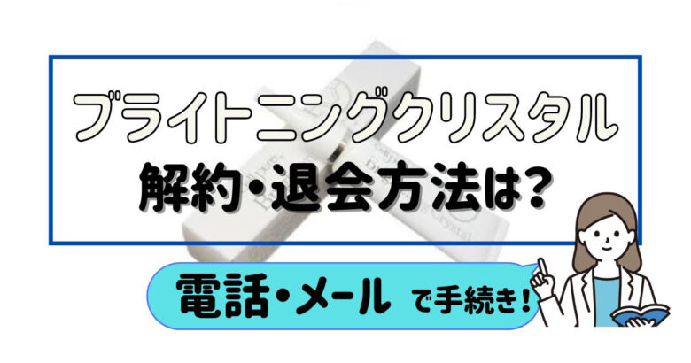 ブライトニングクリスタル解約