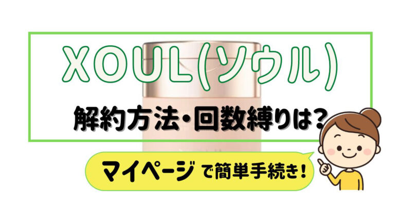 XOULソウル解約