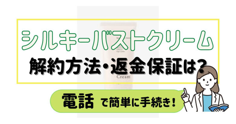 シルキーバストクリーム解約