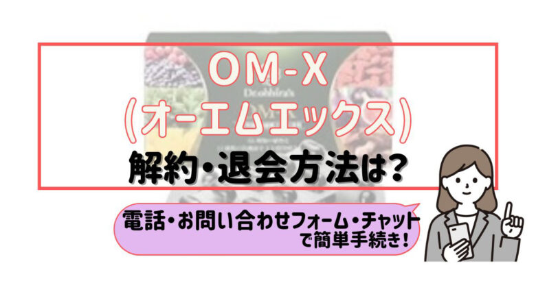 OMXオーエムエックス解約