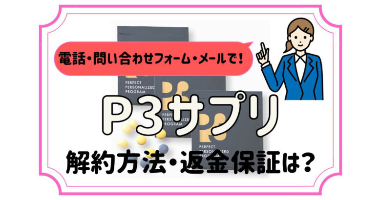 P3 サプリ 解約