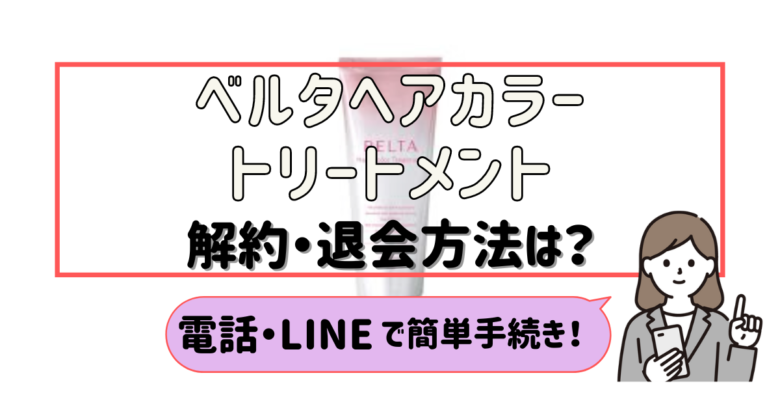 ベルタヘアカラートリートメント 解約