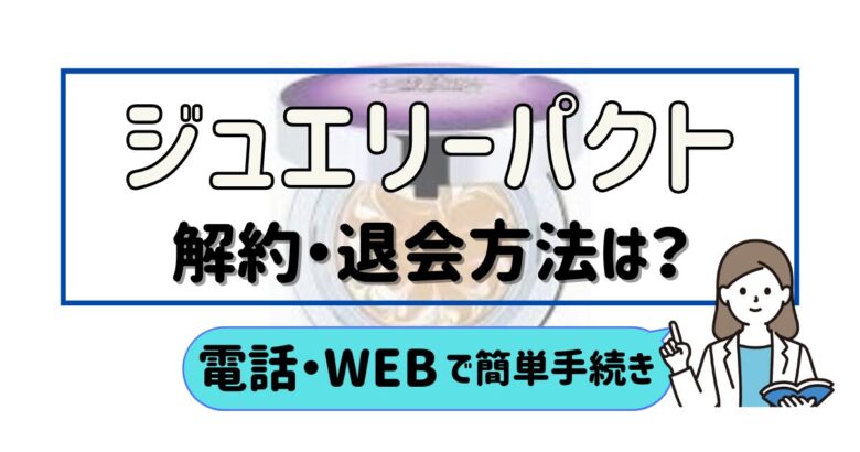 ジュエリーパクト 解約