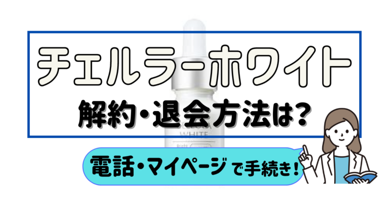 チェルラーホワイト 解約