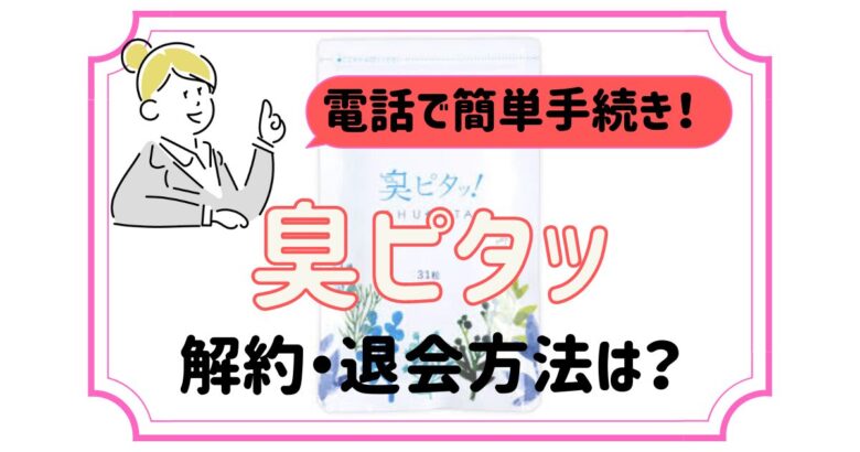 臭ピタ 解約