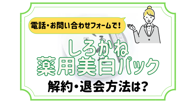 しろかね薬用美白パック 解約