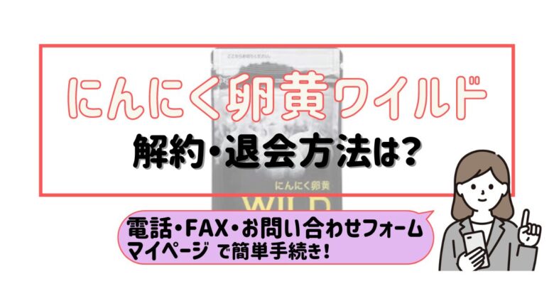 にんにく卵黄ワイルド解約