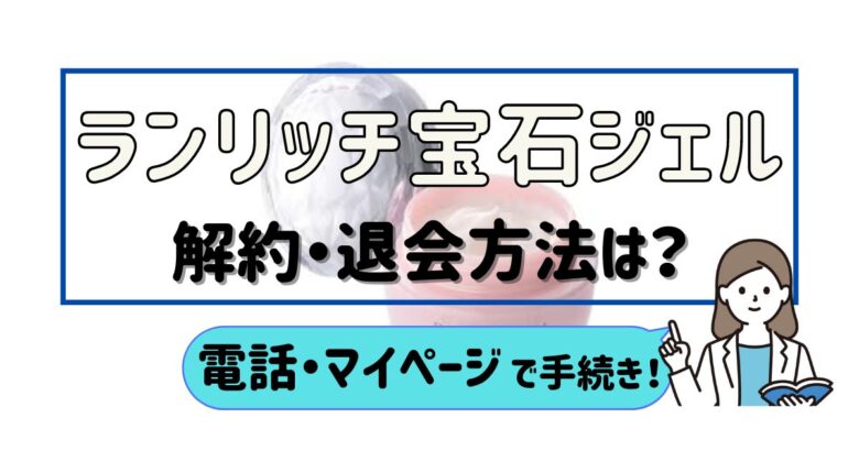 ランリッチ宝石ジェル解約