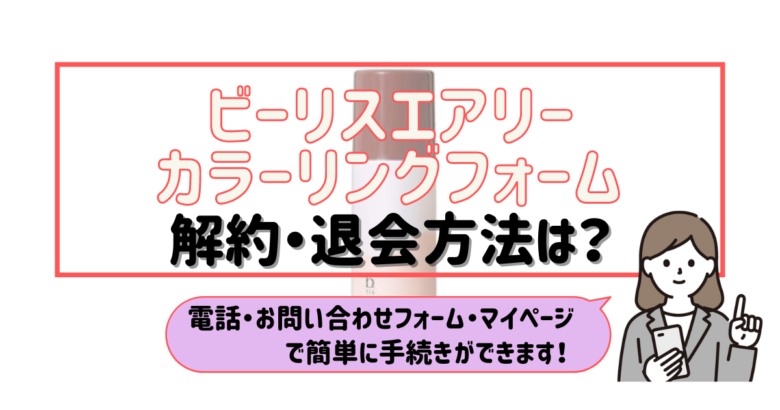 ビーリスエアリーカラーリングフォーム 解約