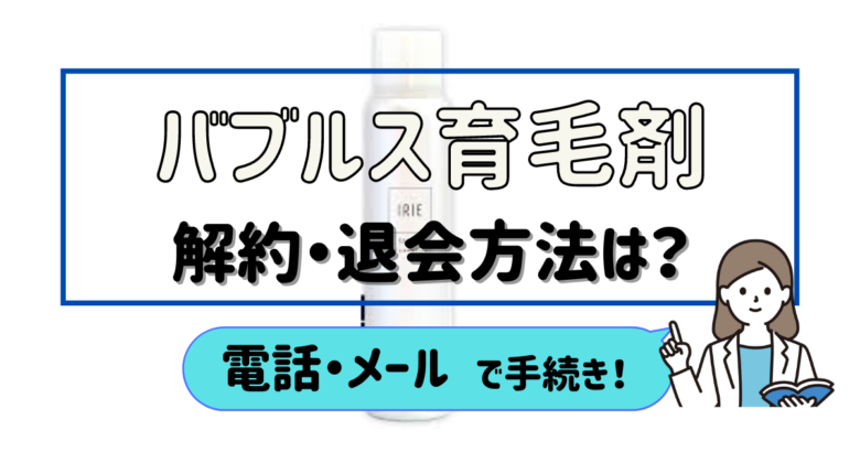 バブルス育毛剤 解約