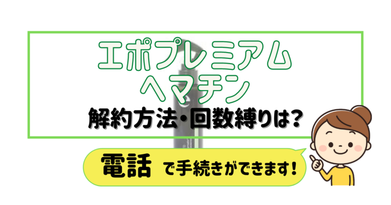 エポプレミアムヘマチン 解約