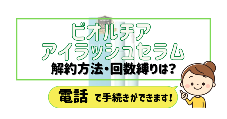 ビオルチア アイラッシュセラム 解約