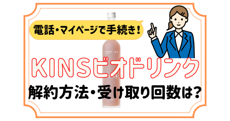 KINSビオドリンク 解約