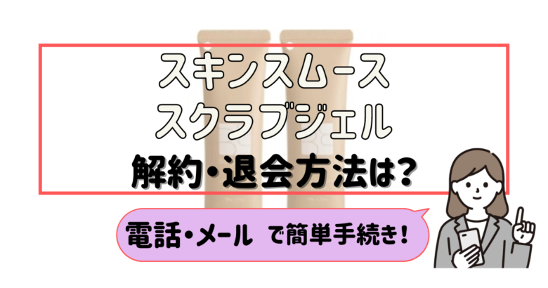 スキンスムーススクラブジェル 解約