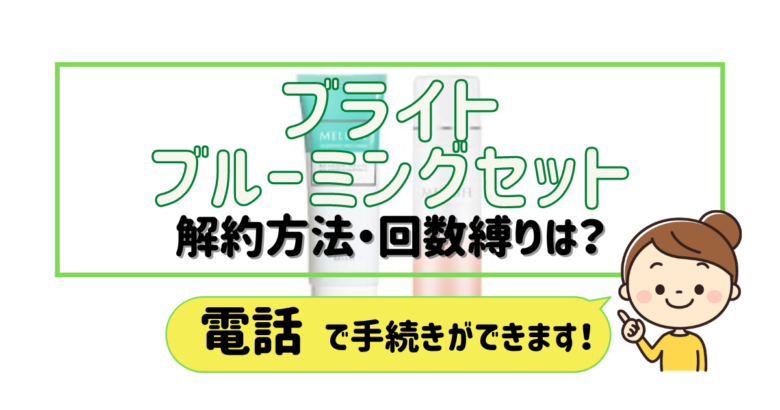 ブライトブルーミングセット 解約