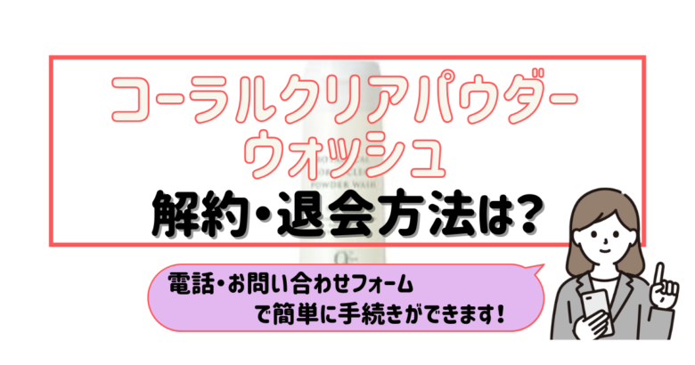 コーラルクリアパーダーウォッシュ 解約