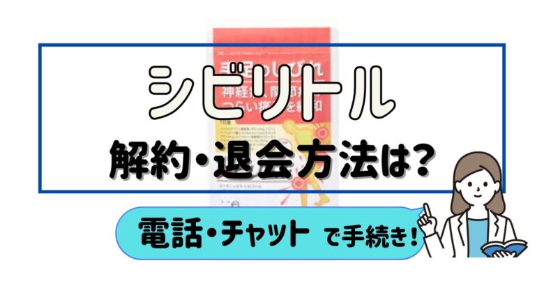 シビリトル 解約