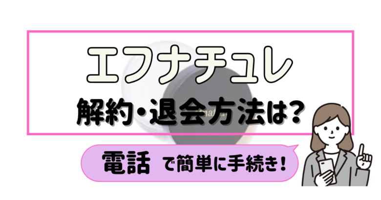 エフナチュレ 解約