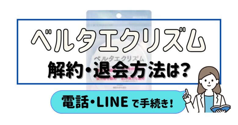 ベルタエクリズム 解約