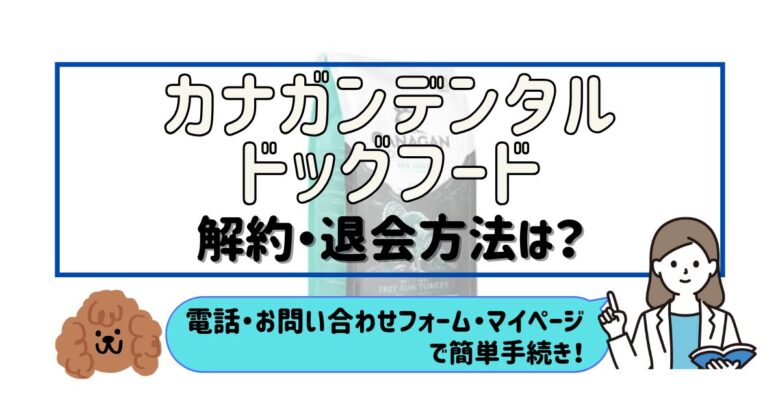 カナガンデンタルドッグフード 解約