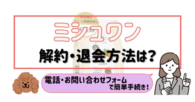ミシュワン 解約