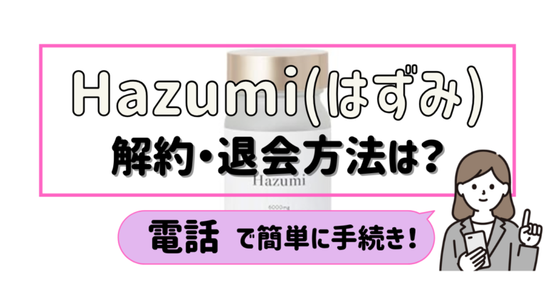 hazumi(はずみ) 解約