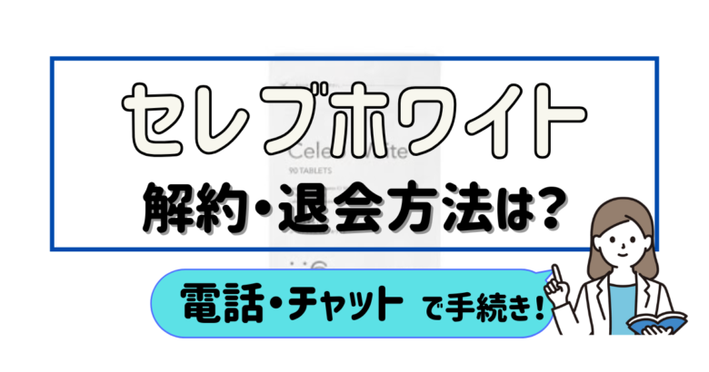 セレブホワイト 解約