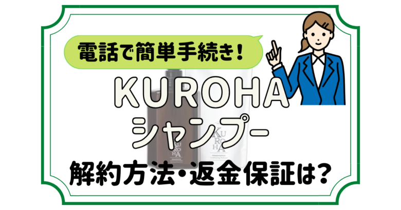 クロハKUROHAシャンプー 解約