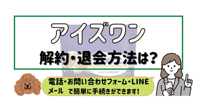 アイズワン 解約