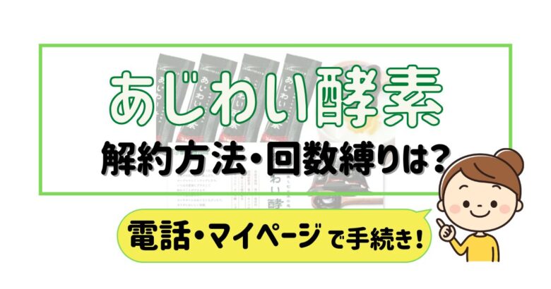 あじわい酵素 解約