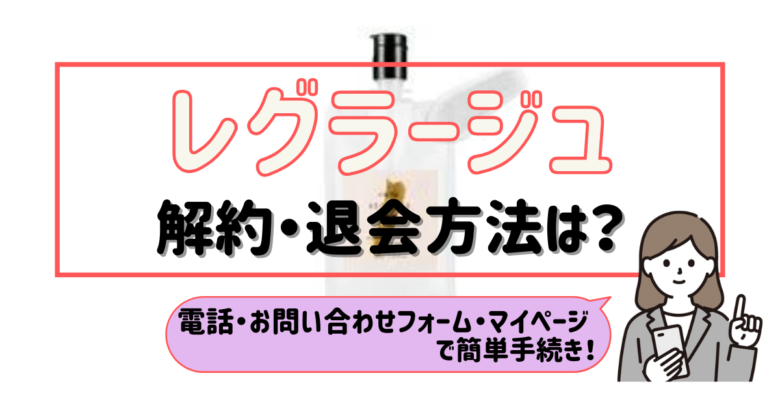 レグラージュ 解約