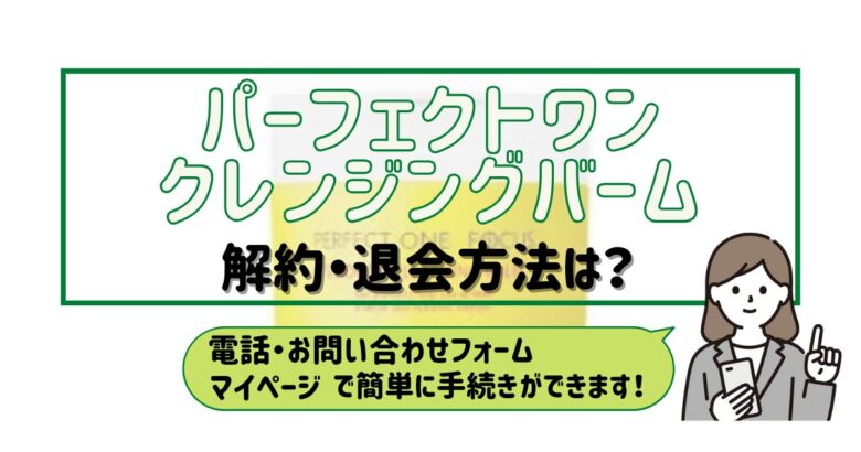 パーフェクトワン クレンジングバーム 解約