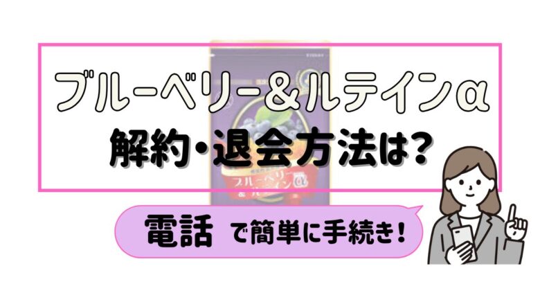 ブルーベリー＆ルテインアルファ 解約