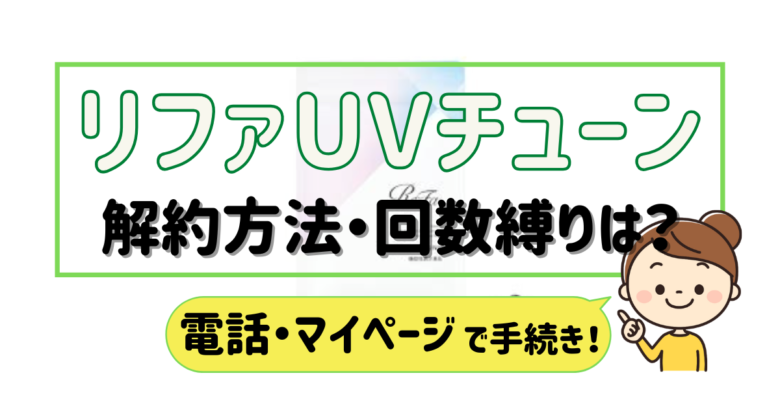 リファUVチューン 解約