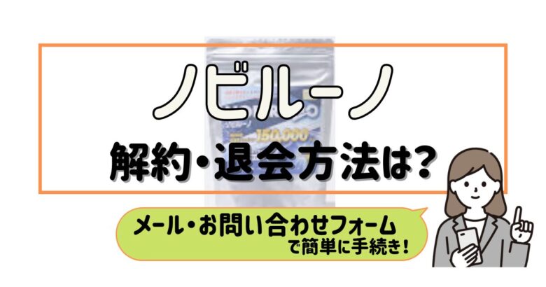 ノビルーノ 解約