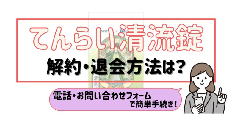 てんらい清流錠 解約