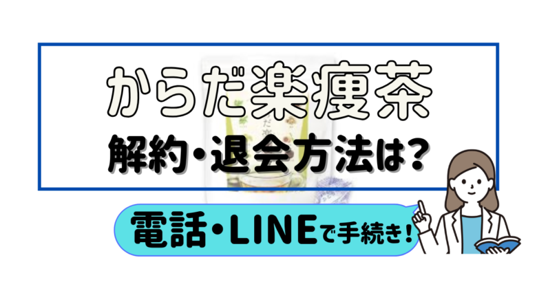 からだ楽痩茶 解約