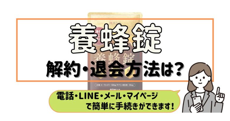養蜂錠 解約